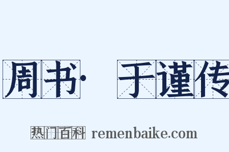 周书·于谨传是什么意思的图片